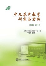 少儿茶艺教学研究与实践 1992-2012