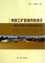 传统工矿型城市的变迁 嘉峪关市统筹城乡综合配套改革探索与实践