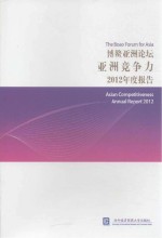 博鳌亚洲论坛亚洲竞争力2012年度报告 中文版