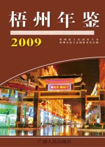 梧州年鉴 2009