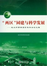 “两区”同建与科学发展 武汉市第四届学术年会论文集