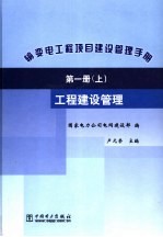 输变电工程项目建筑管理手册  第1册  下  工程建设管理