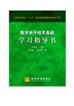 数字电子技术基础学习指导书