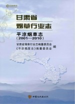 甘肃省烟草行业志  平凉烟草志  2001-2010