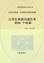 让学生掌握沟通艺术的66个故事