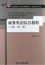 商务英语综合教程 上 第2版