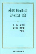 韩国民商事法律汇编