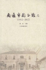 南通市图书馆志 1912-2012