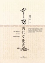 中国古代文化史