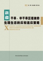 新疆干旱半干旱区植被的生理生态响应和适应策略