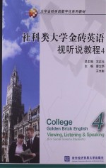 社科类大学金砖英语视听说教程 4