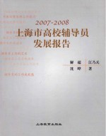 2007-2008上海市高校辅导员发展报告