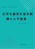 让学生感受至爱亲情的66个故事