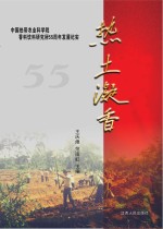 中国热带农业科学院香料研究所55周年发展纪实 热土凝香