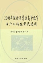 2008年陕西省普通高等教育专升本招生考试说明 大学英语 高等数学 大学语文