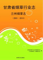 甘肃省烟草行业志 2001-2010 兰州烟草志