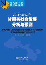 2011-2012年甘肃省社会发展分析与预测