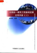 全国统一建筑工程基础定额应用手册 3