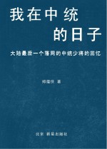 我在中统的日子 大陆最后一个落网的中统少将的回忆