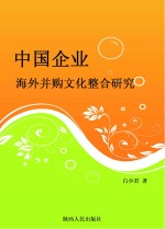 中国企业海外并购文化整合研究