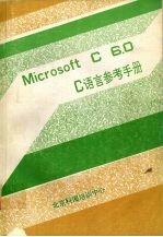 MICROSOFT C 6.0之三C语言参考手册