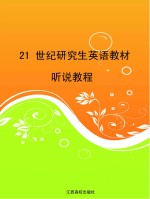 21世纪研究生英语教材 听说教程