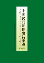 中国民间创世史诗集成 广西卷