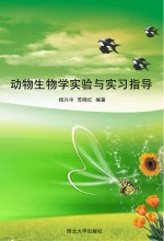 动物生物学实验与实习指导