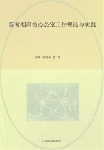 新时期高校办公室工作理论与实践