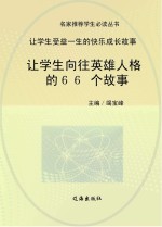 让学生向往英雄人格的66个故事