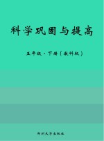 科学巩固与提高 教科版 五年级 下