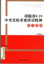 胡锦涛9.19中央党校重要讲话精神学习读本