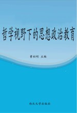 哲学视野下的思想政治教育