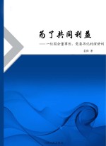 为了共同利益 一位国企董事长、党委书记的演讲词