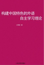 构建中国特色的外语自主学习理论