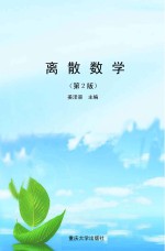 离散数学  第2版