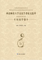 西北师范大学文史学者论文选萃 历史学卷