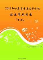 2012年甘肃省普通高等学校招生专业目录 下