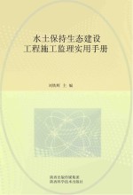 水土保持生态建设工程施工监理实用手册