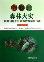 森林火灾监测预警和扑救指挥数字化技术