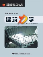 普通高等院校“十二五”创新型精品规划系列教材 建筑力学