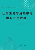 让学生分享成功心得的66个故事