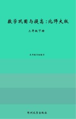 数学巩固与提高 北师大版 三年级 下