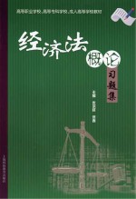 经济法概论习题集