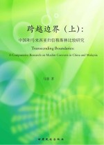 跨越边界 上 中国和马来西亚归信穆斯林比较研究