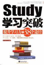 学习突破 提升学习的38个途径