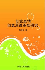 创意表情 创意思维基础研究