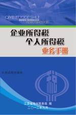 企业所得税、个人所得税业务手册