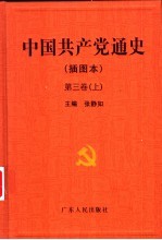 中国共产党通史 插图本 第3卷 下