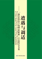 遭遇与调适:“现代化背景下的城市穆斯林”学术研讨会文集